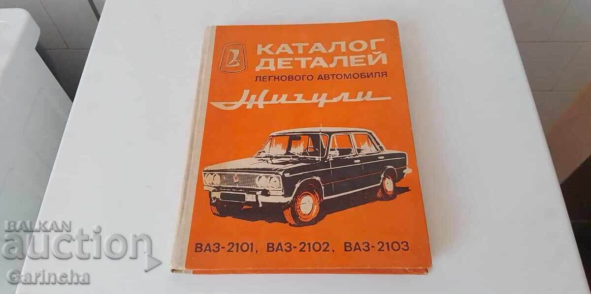 Жигули - каталог деталей