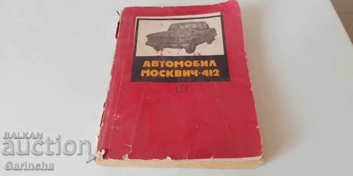 Автомобил москвич 412