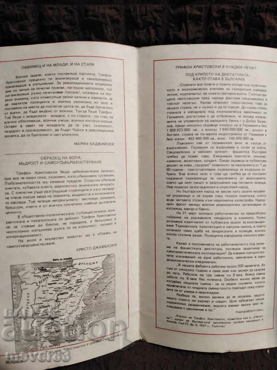 Κοινωνικό φυλλάδιο Τρύφων Χριστοφόσκι με τιμή 0.49 BGN | € 0.25