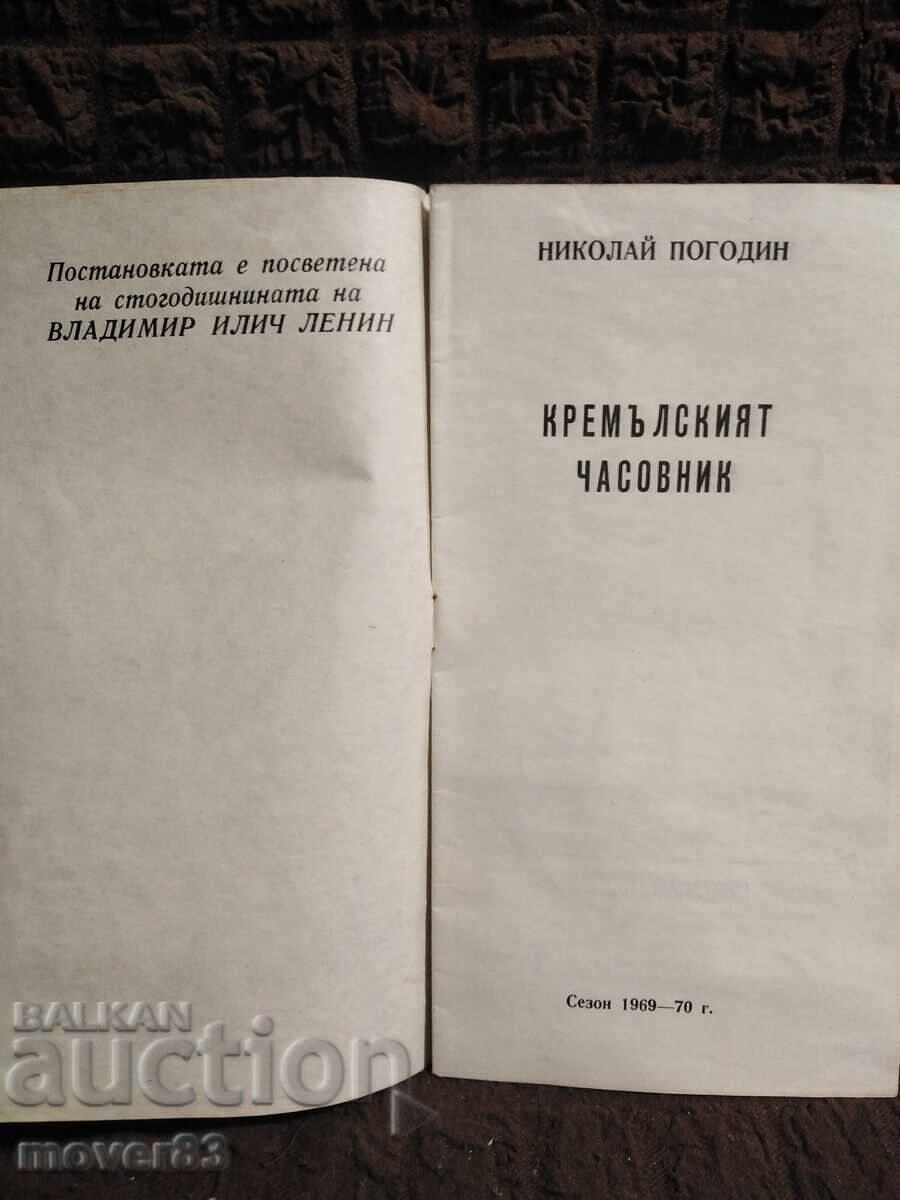 Theater Brochure. "The Kremlin Clock" 1970 with price 0.49 BGN | € 0.25 Theater Brochure. "The Kremlin Clock" 1970 with price 0.49 BGN | € 0.25