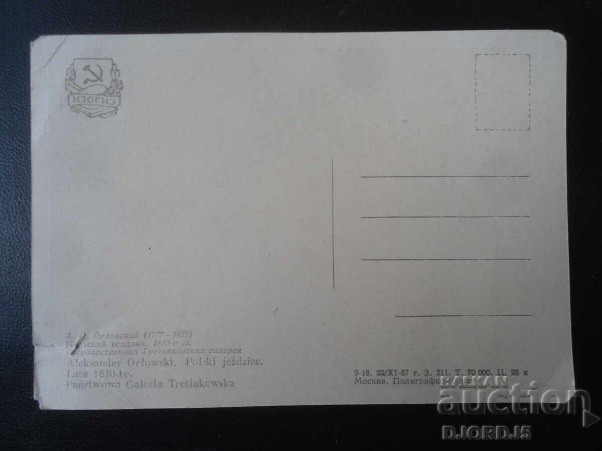 A.O. Orlovsky /1777 - 1832/, Polish Rider, Old postcard with price 1.00 BGN | € 0.51