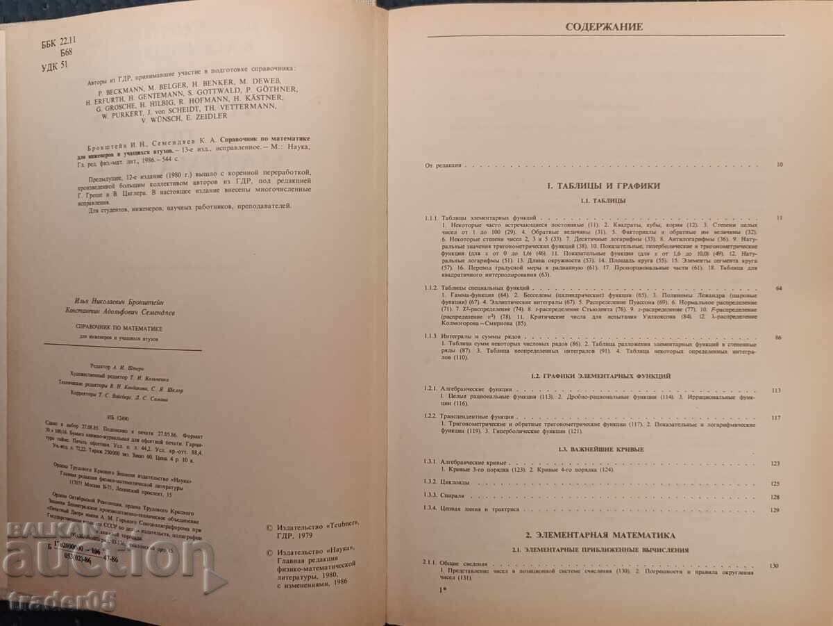 GHID DE MATEMATICĂ pentru ingineri și studenți cu preț 30.00 BGN | € 15.34 GHID DE MATEMATICĂ pentru ingineri și studenți cu preț 30.00 BGN | € 15.34