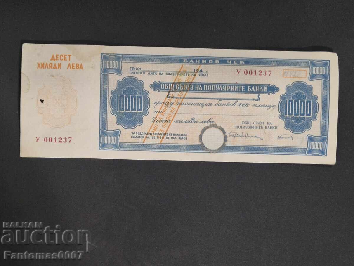 БАНКОВ ЧЕК 10000ЛВ. 1947г. с цена 53.50 лв. | € 27.35