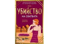 Δολοφονία στον Γάμο