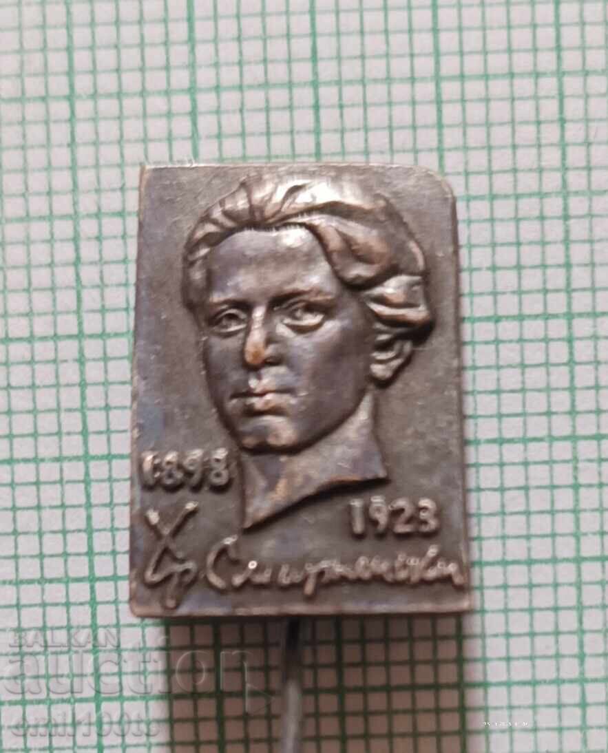 Значка- Христо Смирненски Значка- Христо Смирненски