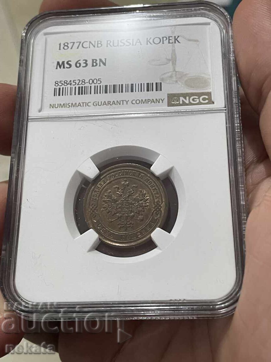Russian Empire 1 Kopek, 1877, MS63BN NGC
