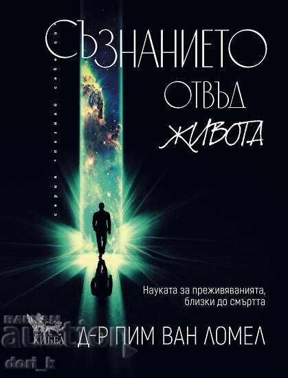 Съзнанието отвъд живота