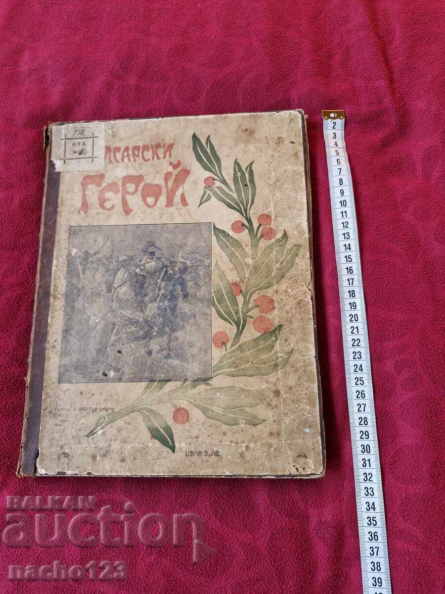 Book "Bulgarian Hero" - UNIQUE with price 240.00 BGN | € 122.71