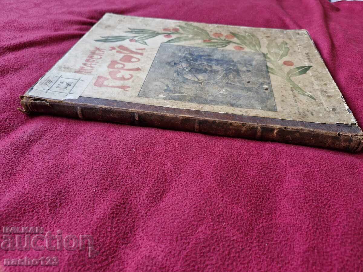 Book "Bulgarian Hero" - UNIQUE - 8 Book "Bulgarian Hero" - UNIQUE - 8