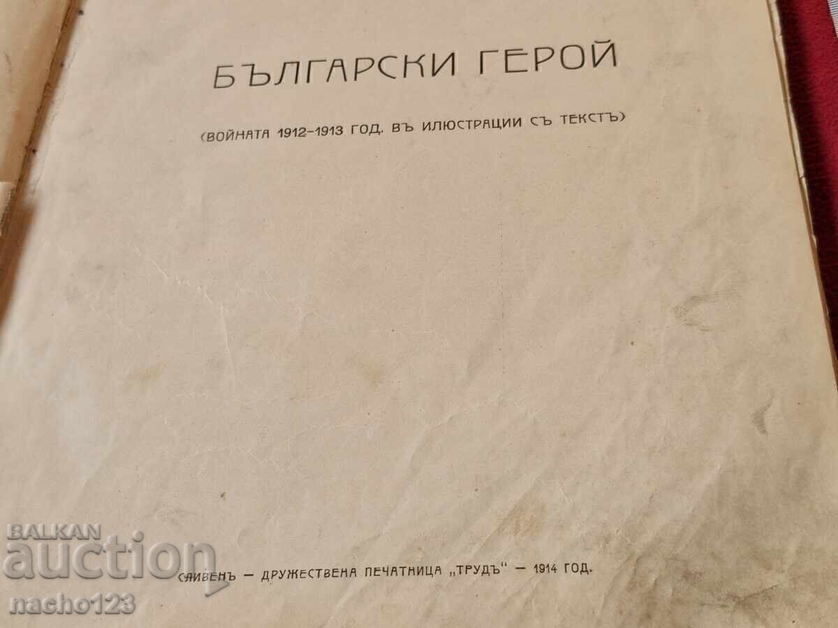 Book "Bulgarian Hero" - UNIQUE