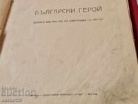 Βιβλίο,,Βούλγαρος ήρωας - ΜΟΝΑΔΙΚΟ