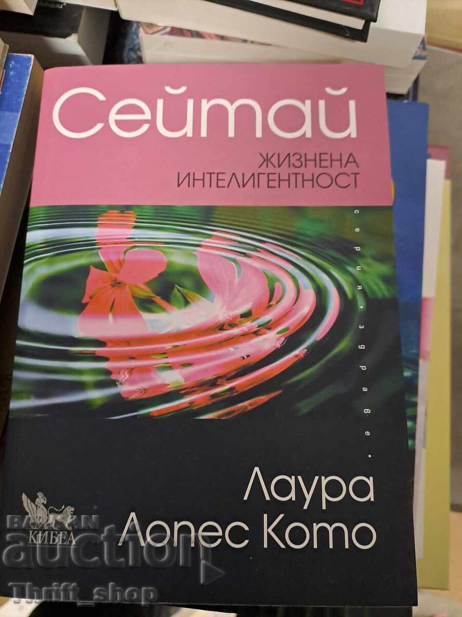 Сейтай. Жизнена интелигентност Лаура Лопес Кото Сейтай. Жизнена интелигентност Лаура Лопес Кото