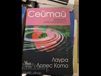Сейтай. Жизнена интелигентност Лаура Лопес Кото