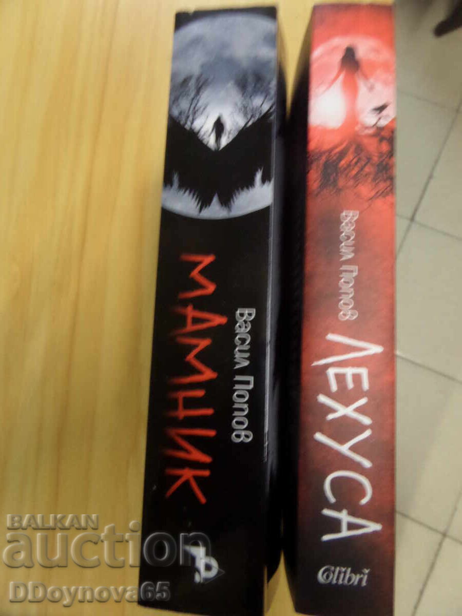 "Mamnik" and "Lehusa" - Vasil Popov with price 45.00 BGN | € 23.01