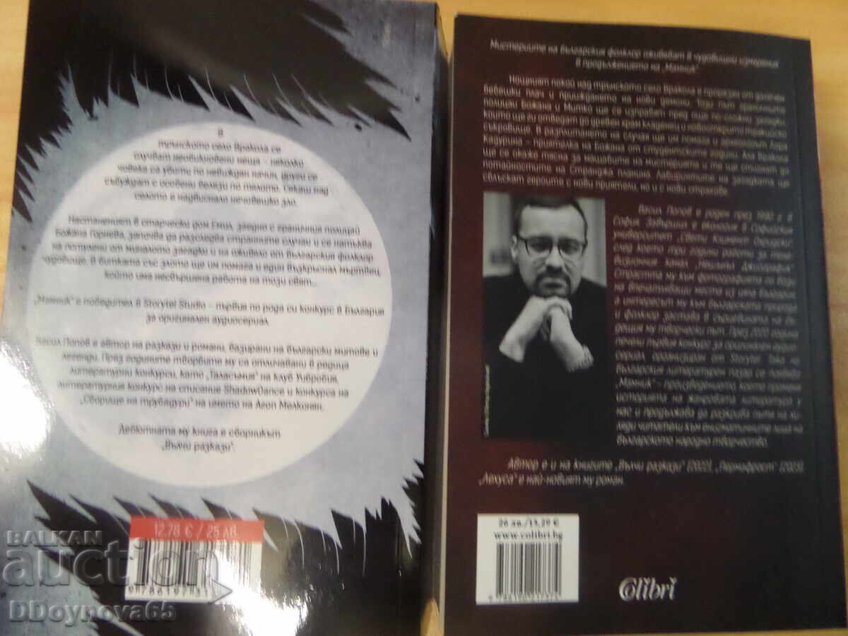 Auction  "Mamnik" and "Lehusa" - Vasil Popov