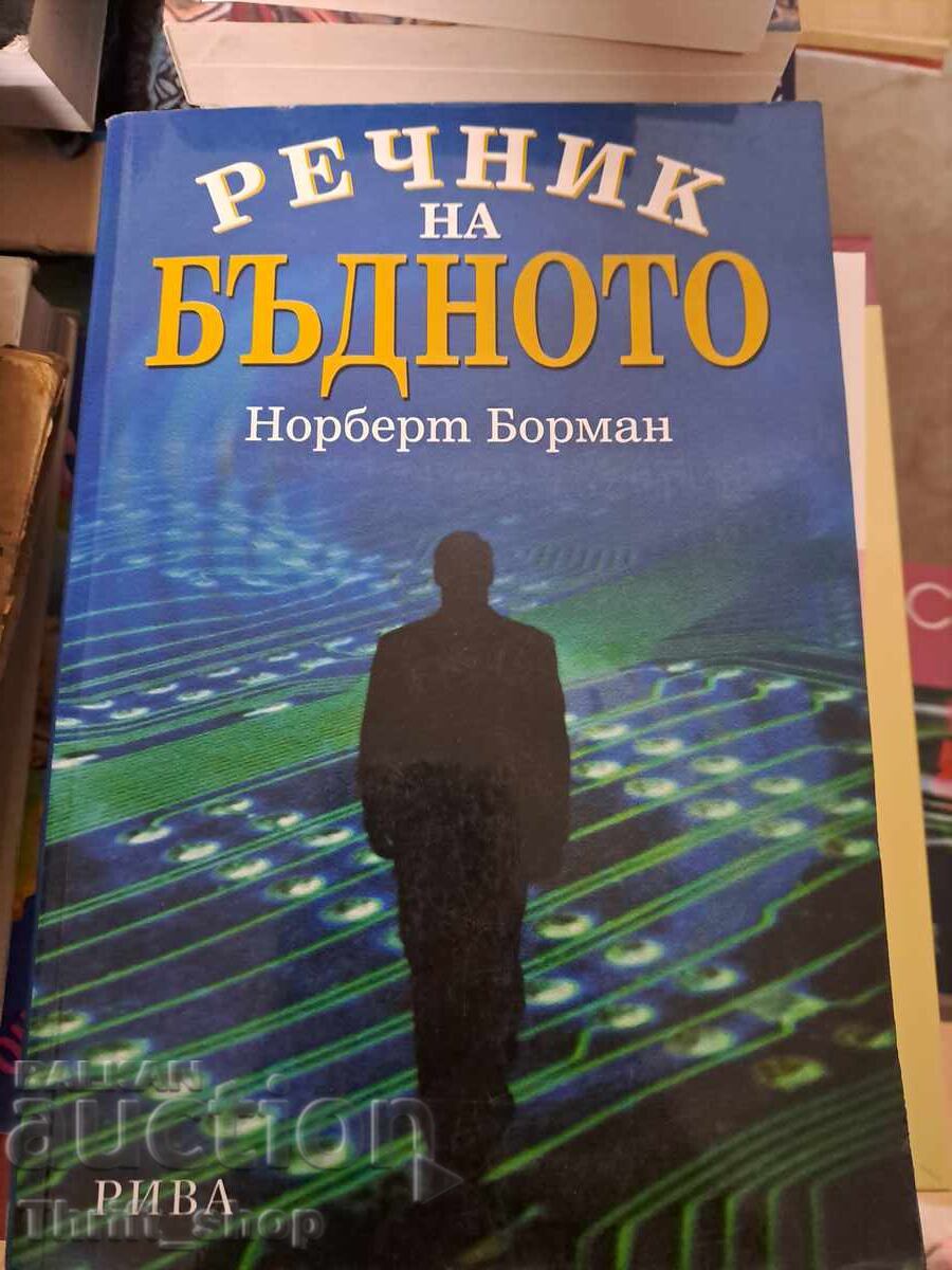 Λεξικό του Μέλλοντος Τάσεις, προβλέψεις, προφητείες Ν. Μπόρμαν Λεξικό του Μέλλοντος Τάσεις, προβλέψεις, προφητείες Ν. Μπόρμαν