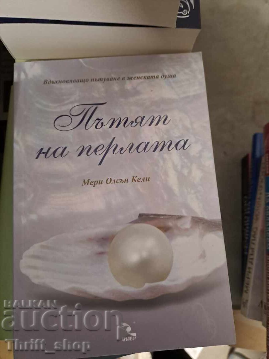 Пътят на перлата Мери Олсън Кели