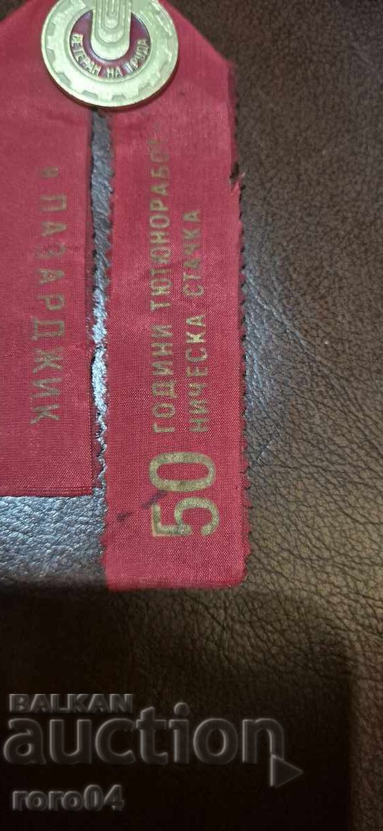 Παράδοση ΒΕΤΕΡΑΝ ΤΗΣ ΕΡΓΑΣΙΑΣ - ΠΑΖΑΡΤΖΙΚ - 50 ΧΡΟΝΙΑ