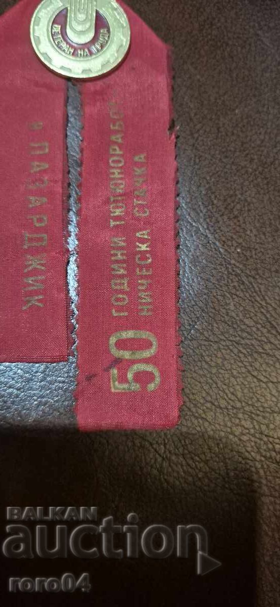 Παράδοση ΒΕΤΕΡΑΝ ΤΗΣ ΕΡΓΑΣΙΑΣ - ΠΑΖΑΡΤΖΙΚ - 50 ΧΡΟΝΙΑ