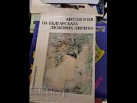Anthology of Bulgarian love lyrics