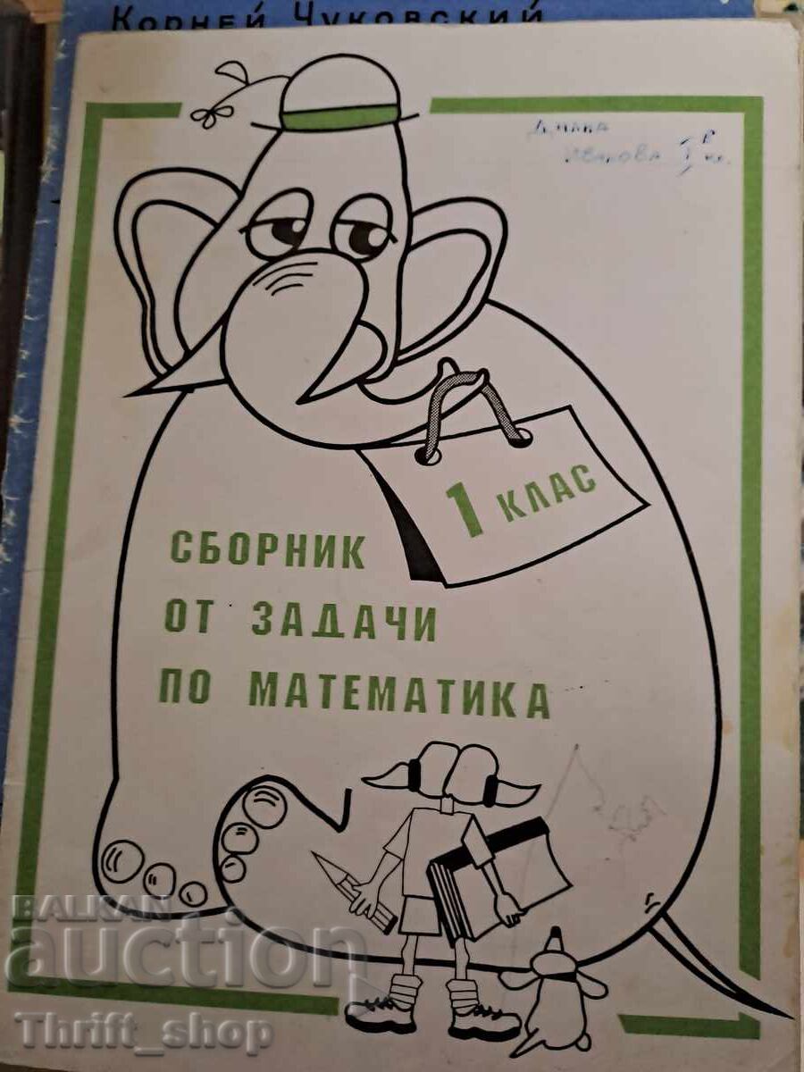 Сборник от задачи по Математика за 1 клас Сборник от задачи по Математика за 1 клас