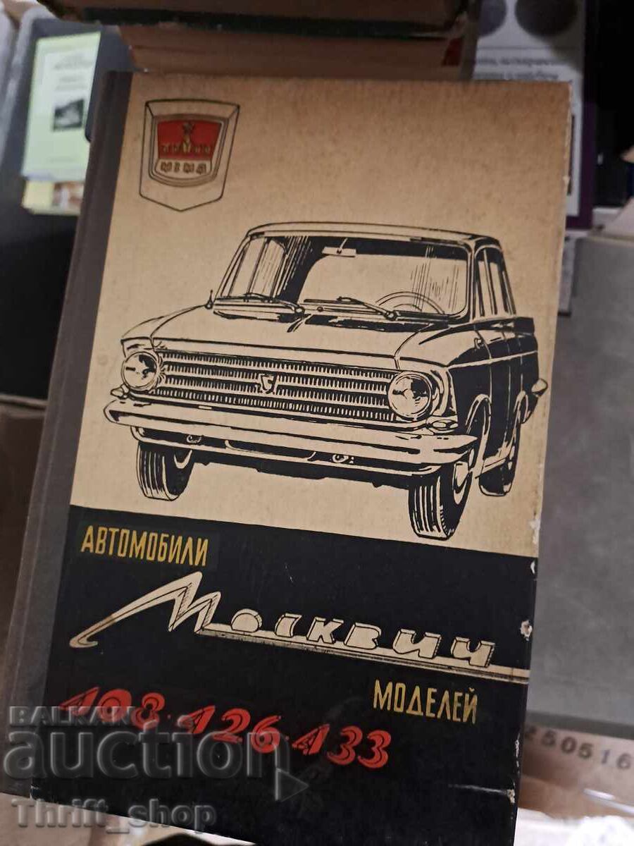 Автомобили Москвич Автомобили Москвич