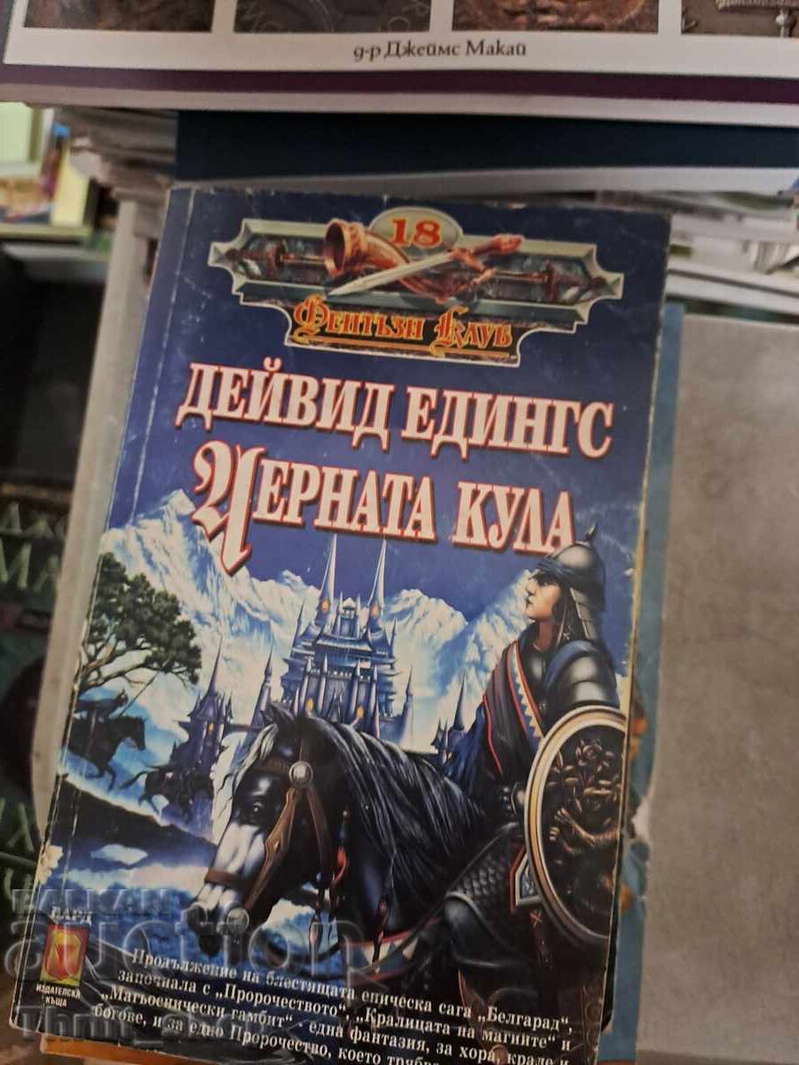 The Black Tower by David Eddings The Black Tower by David Eddings