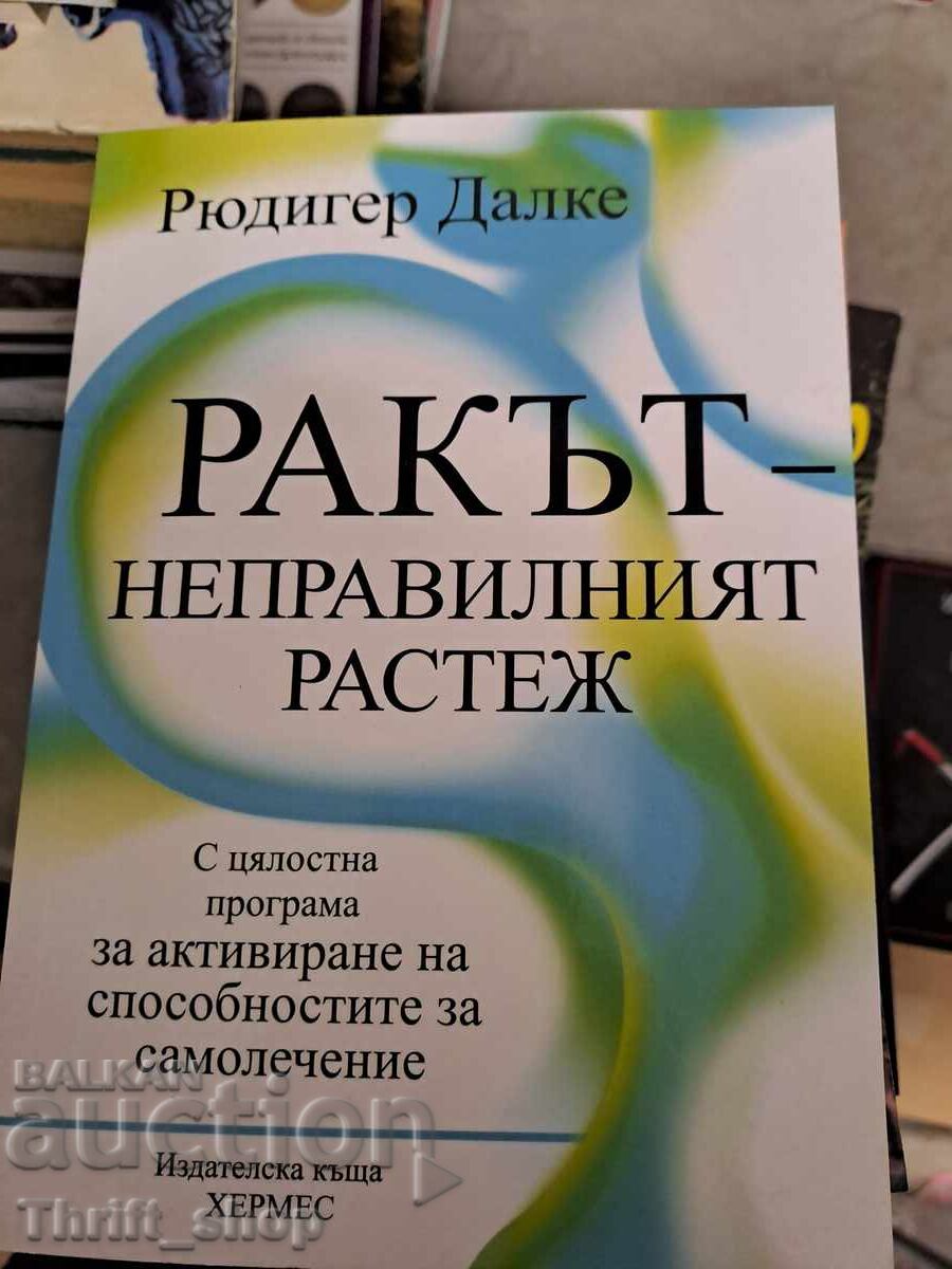 Ракът - неправилният растеж Рюдигер Далке Ракът - неправилният растеж Рюдигер Далке