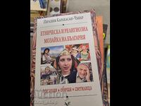 Εθνοτικό και θρησκευτικό μωσαϊκό της Βουλγαρίας