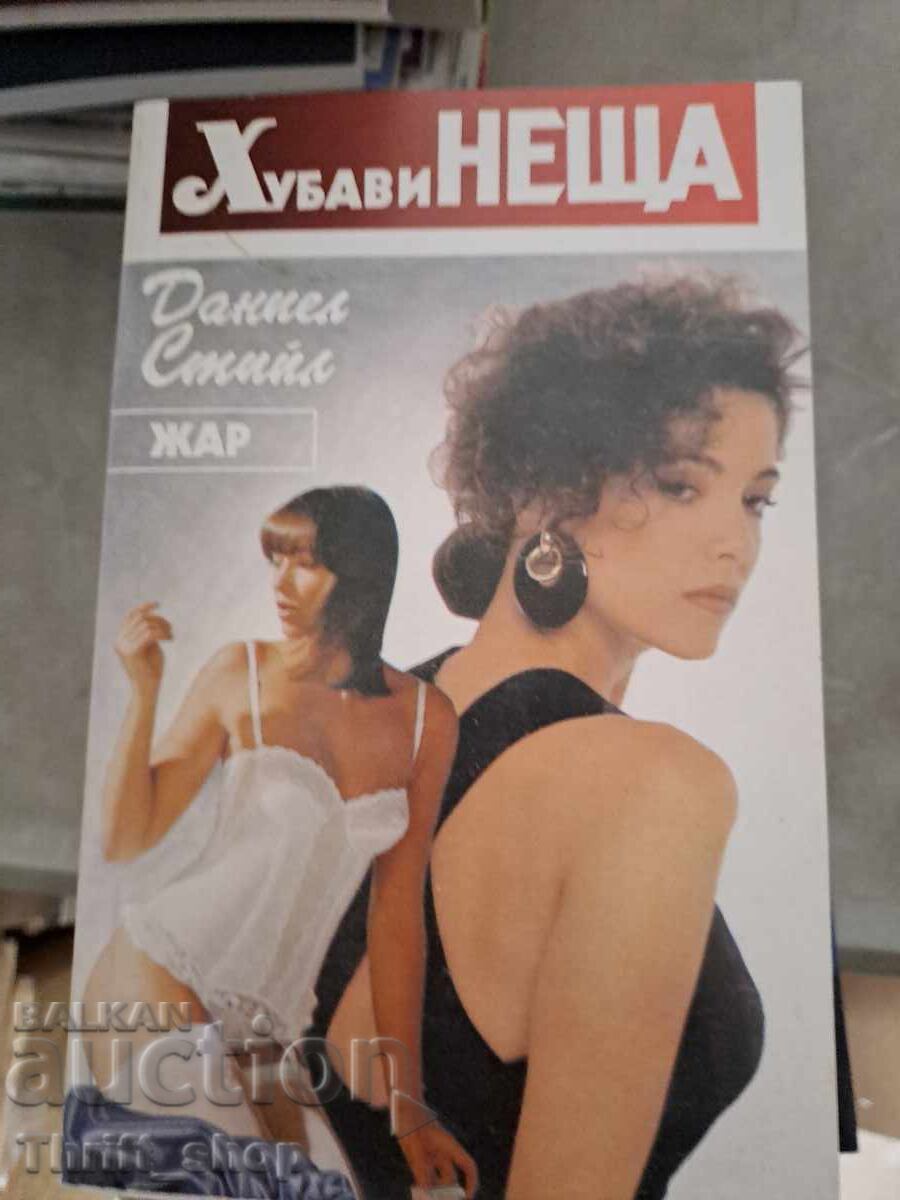 Хубави неща Даниел Стийл Хубави неща Даниел Стийл