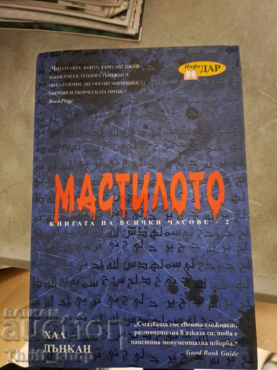 Мастилото Хал Дънкан Мастилото Хал Дънкан