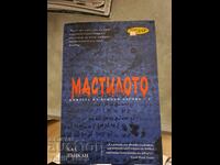 Мастилото Хал Дънкан