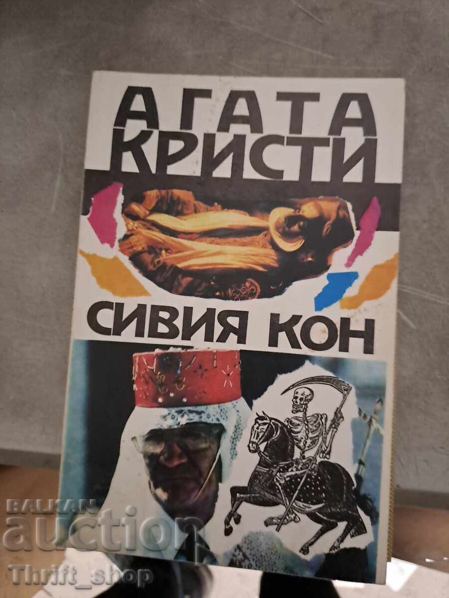 Сивия кон Агата Кристи Сивия кон Агата Кристи
