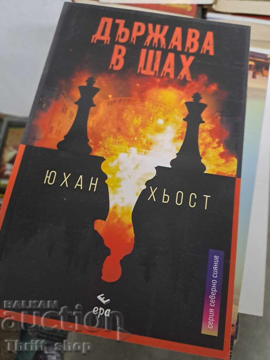 Държава в шах Юхан Хьост Държава в шах Юхан Хьост