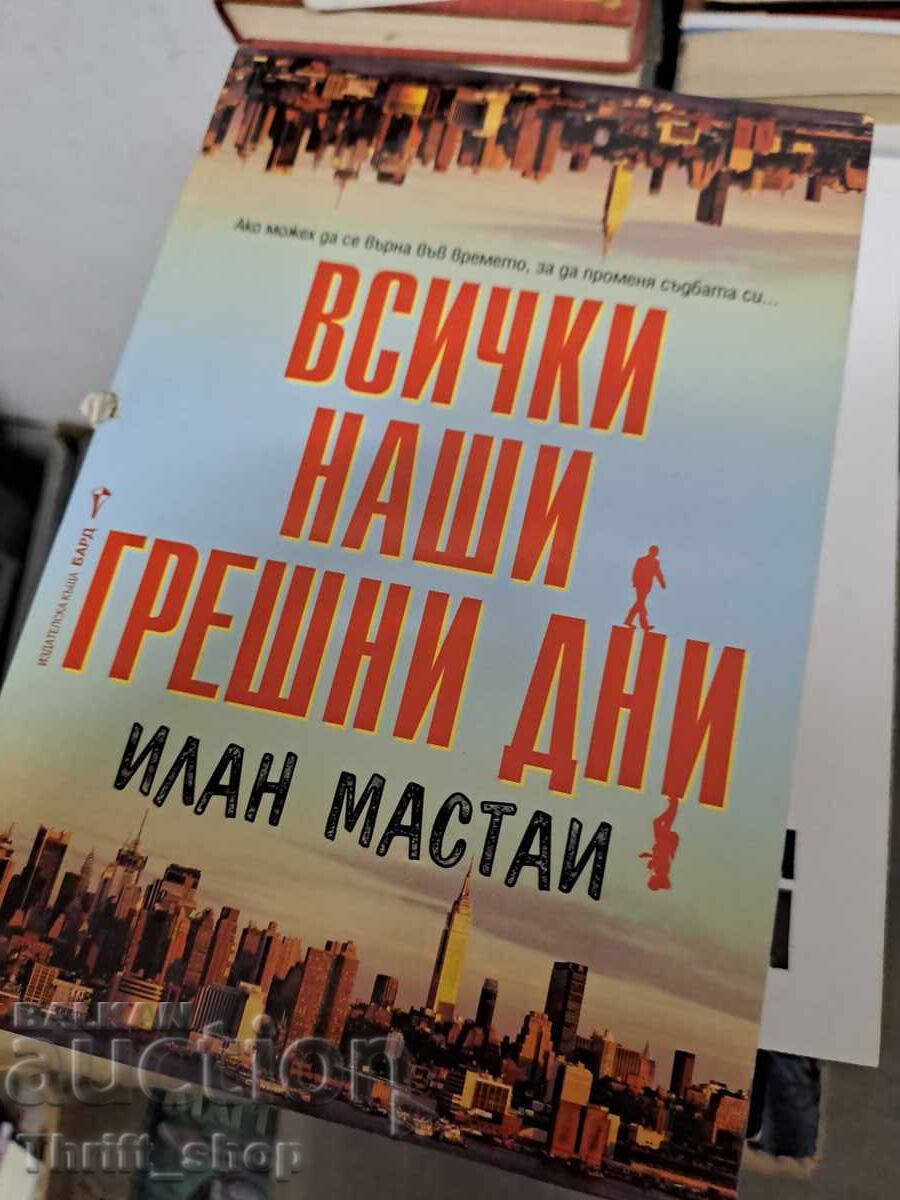 Всички наши грешни дни Илан Мастаи Всички наши грешни дни Илан Мастаи