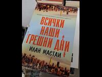 Всички наши грешни дни Илан Мастаи