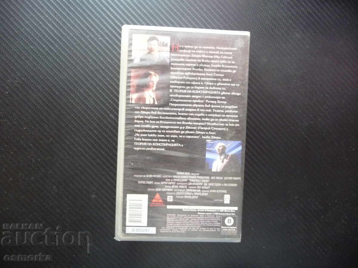 Аукцион Теория на конспирацията VHS филм Мел Гибсън Джулия Робъртс