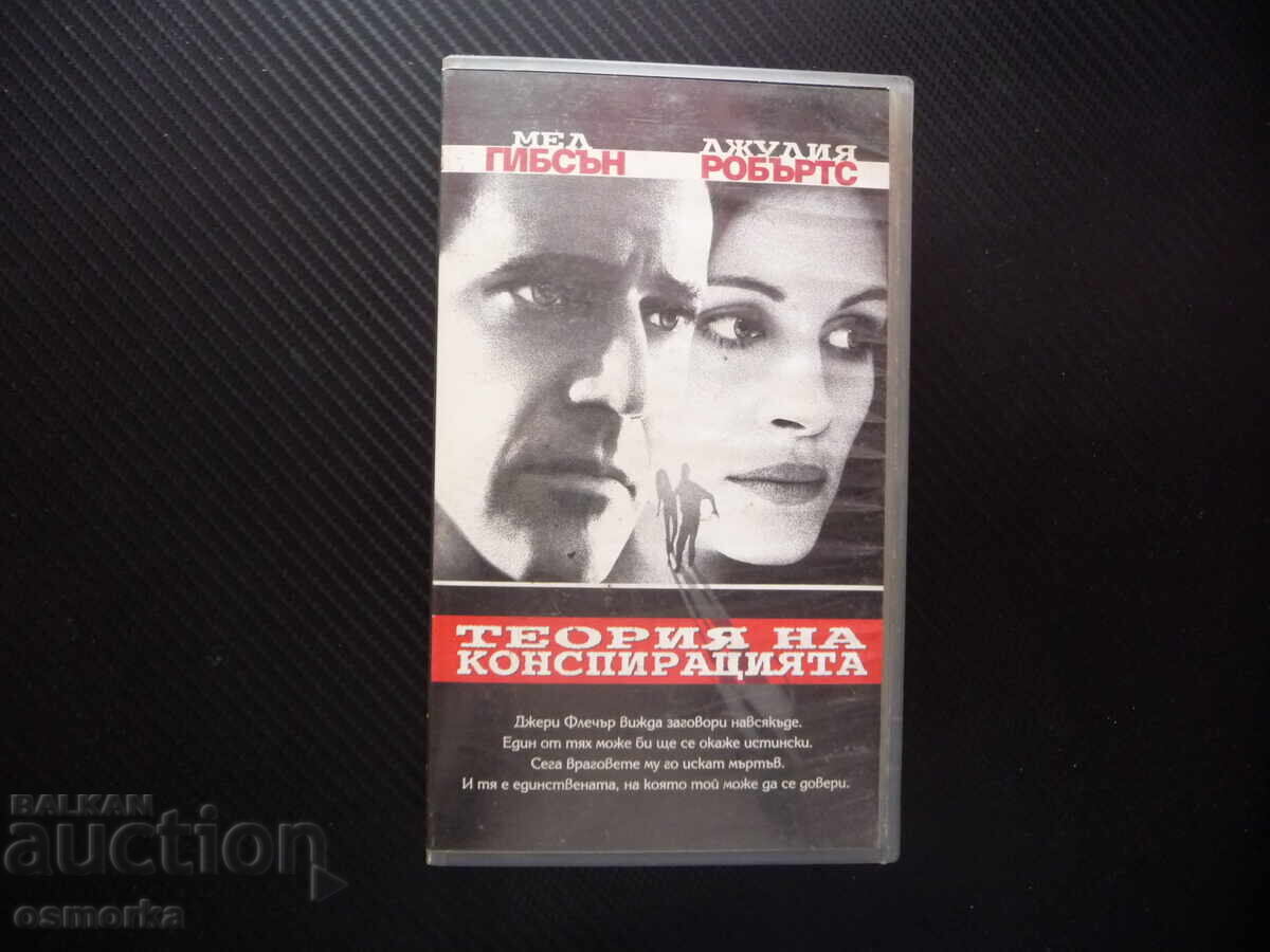 Теория на конспирацията VHS филм Мел Гибсън Джулия Робъртс