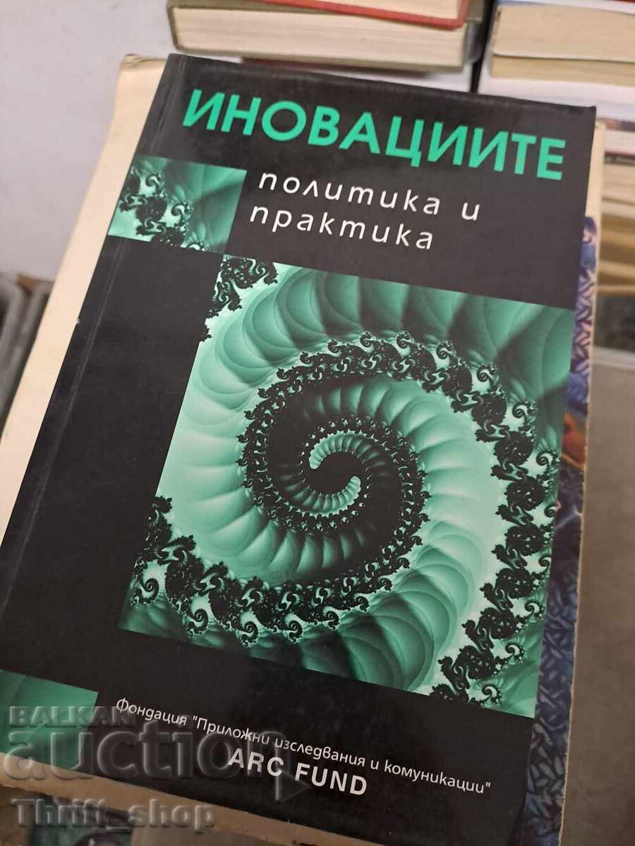 Καινοτομία, πολιτική και πρακτική Καινοτομία, πολιτική και πρακτική