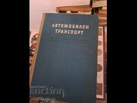 Автомобилен транспорт