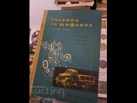Учебник за шофьора