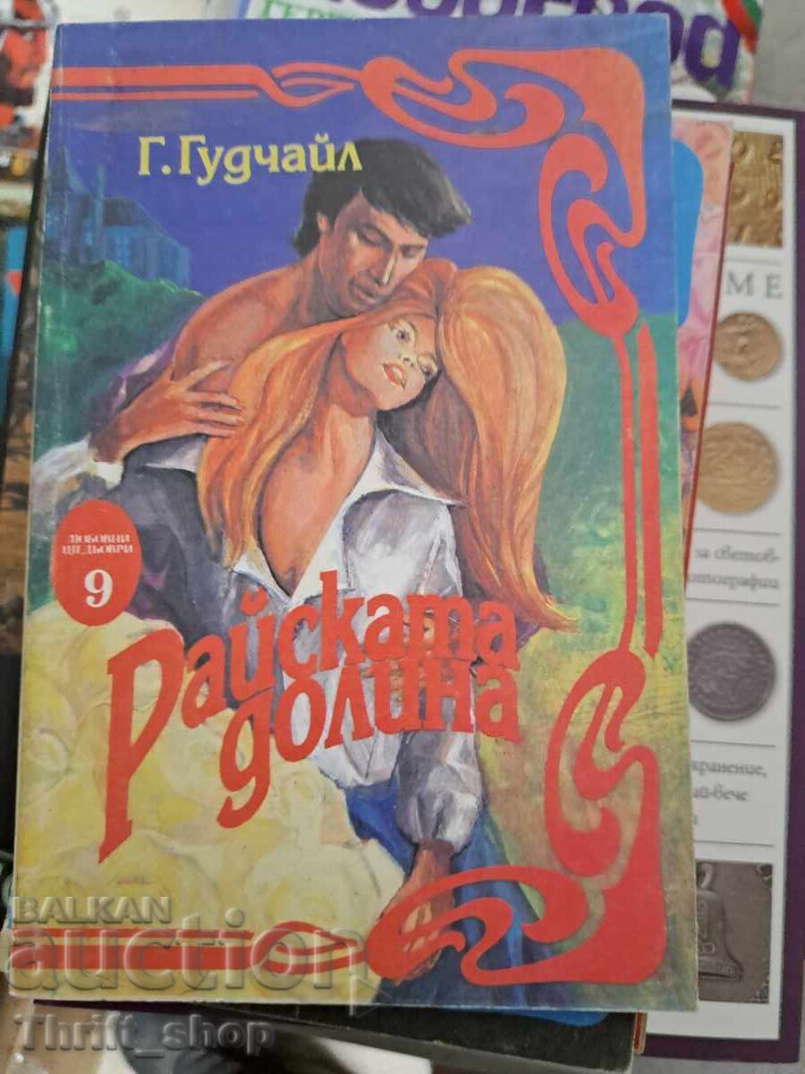 Райската долина Г.Гудчайл Райската долина Г.Гудчайл