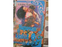 Наричат го любов Х.Куртс Малер