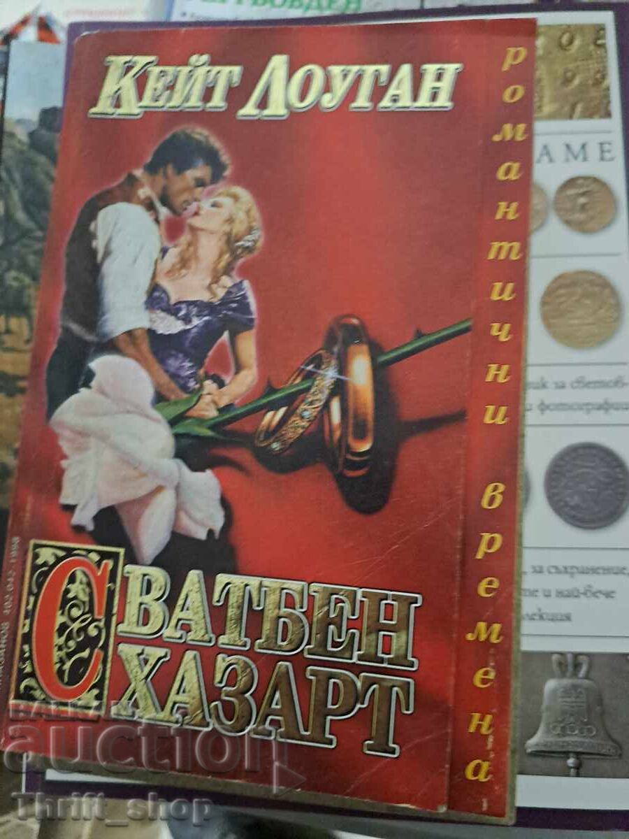 Сватбен хазарт Кейт Лоуган Сватбен хазарт Кейт Лоуган