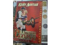 Сватбен хазарт Кейт Лоуган