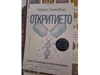 Η ανακάλυψη του Charles Graeber