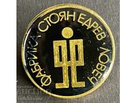 42223 Bulgaria Stamp Factory Stoyan Edrev