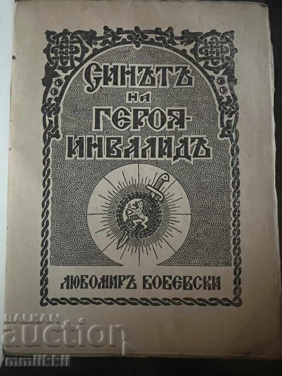 The Son of the Disabled Hero by Lyubomir Bobevski 1934 with price 140.00 BGN | € 71.58