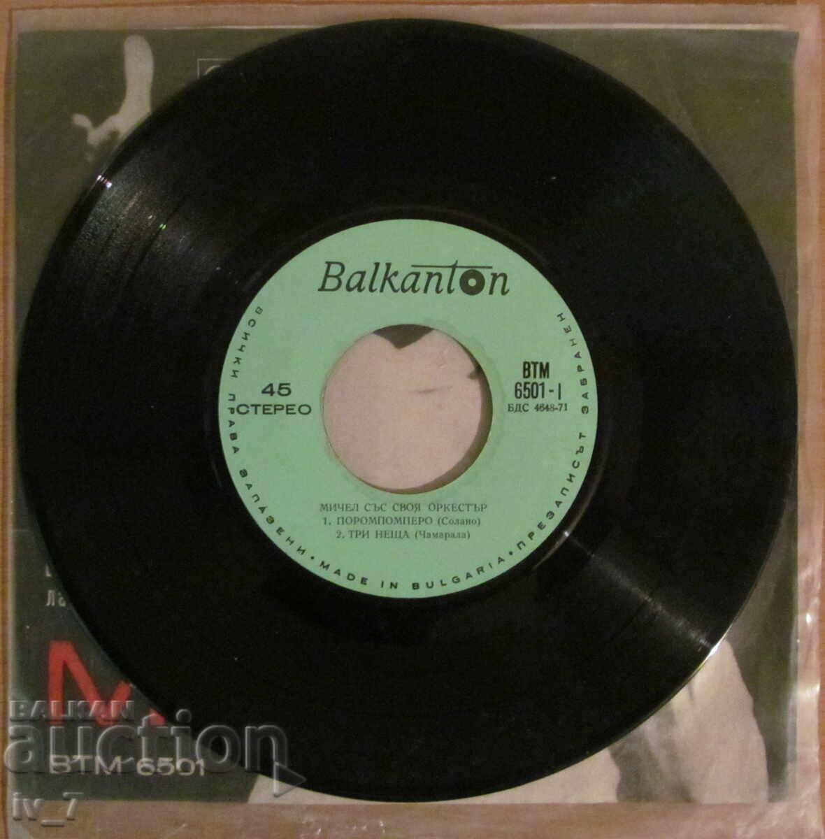 Δίσκος γραμμοφώνου - ΜΙΤΣΕΛ, μικρού σχήματος με τιμή 1.99 BGN | € 1.02 Δίσκος γραμμοφώνου - ΜΙΤΣΕΛ, μικρού σχήματος με τιμή 1.99 BGN | € 1.02