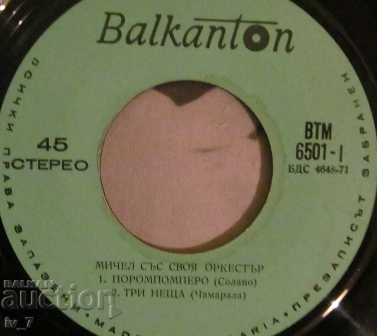 Δημοπρασία Δίσκος γραμμοφώνου - ΜΙΤΣΕΛ, μικρού σχήματος Δημοπρασία Δίσκος γραμμοφώνου - ΜΙΤΣΕΛ, μικρού σχήματος